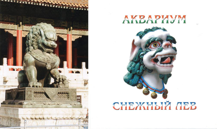Слева - Китайский каменный лев; справа - Снежный лев на обложке альбома группы АКВАРИУМ