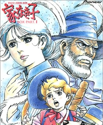 «Бездомный мальчик Реми» японский аниме-сериал выпушенный 1977 году, снят по роману «Без семьи», который написал Гектор Мало в 1878 году