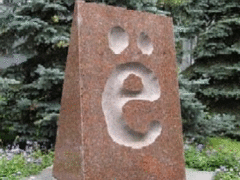 Памятник букве