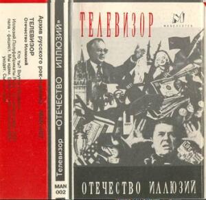 Обложка магнитофонной кассеты с записью альбома группы ТЕЛЕВИЗОР "Отечество Иллюзий" (1987).