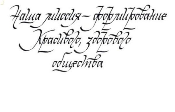 Образцы Каллиграфического Написания Букв