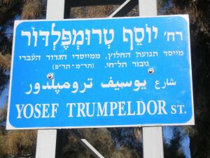 Почему в Иерусалиме не было улицы Трумпельдора?