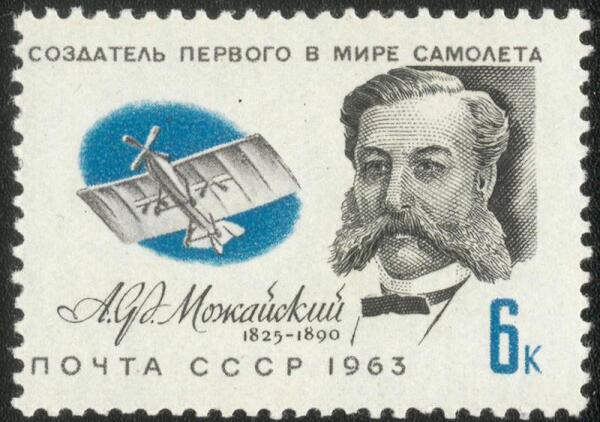 Советская марка 1963 года, посвященная изобретателю самолета А.Ф.Можайскому. На испытаниях самолет А.Ф.Можайского не оторвался от земли