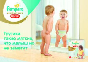 Как трусики Pampers Premium Care способствуют развитию малыша? Мировая премьера  в России