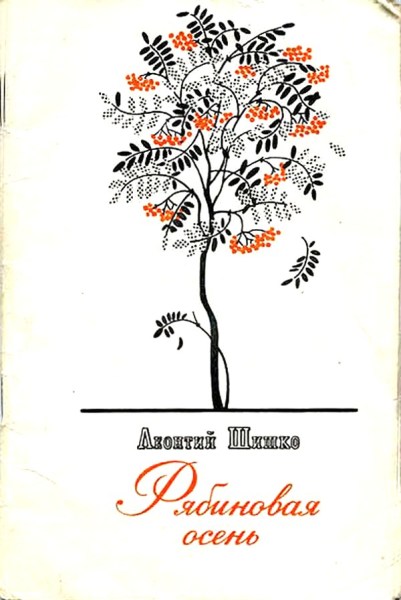 Сборник 1960г. «Рябиновая осень»
