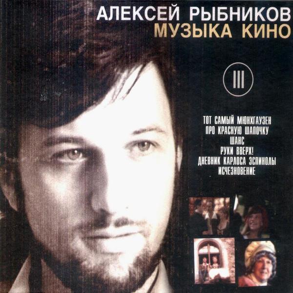Какова история музыки Алексея Рыбникова к к/ф «Тот самый Мюнхгаузен» и «Вам и не снилось»?