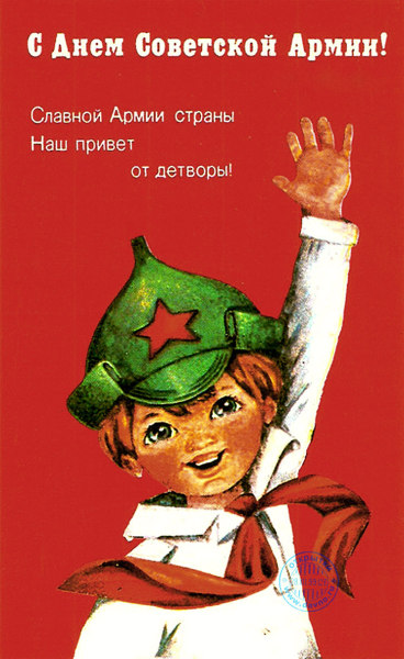 С Днем Советской Армии и Военно-Морского флота!