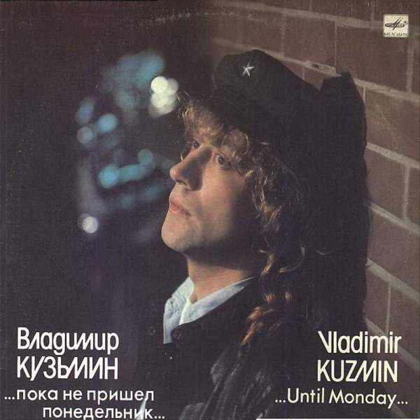 Что мы знаем о хитах Владимира Кузьмина 1981-83 гг.? Ко дню рождения певца и музыканта