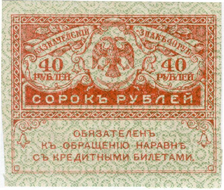 40 «керенских» рублей