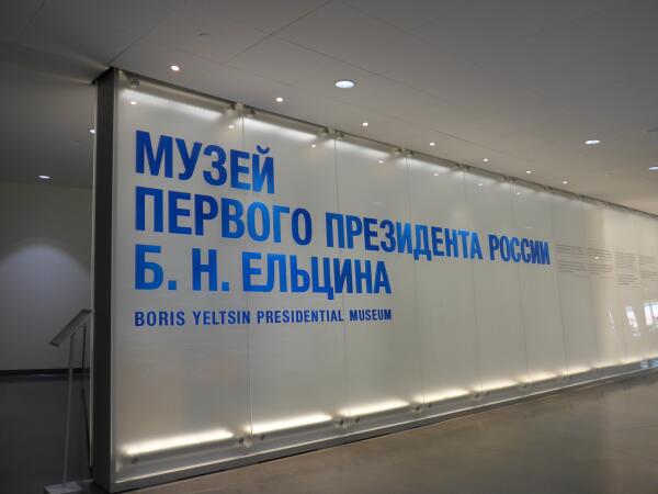 Вывеска Музея Ельцина