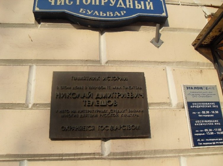 Памятная доска на доме писателя Н. Д. Телешова