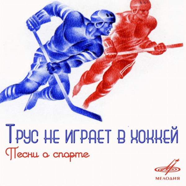 Хиты Александры Пахмутовой - 4. Откуда мы знаем, что «трус не играет в хоккей» и каким парнем был Гагарин?