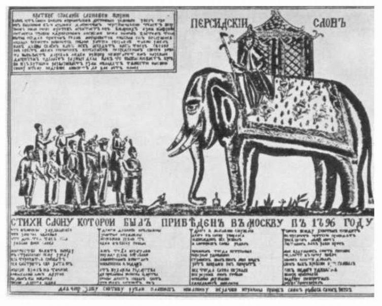 Лубок, посвящённый слону, присланному из Персии, 1796 г.