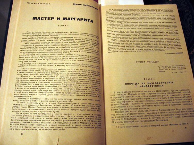 Первая публикация романа, журнал «Москва», № 11, 1966 г.