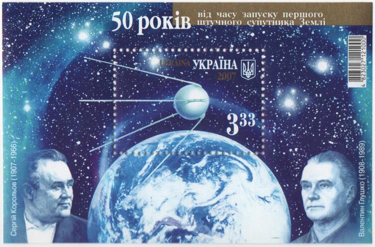 Королёв и Глушко на почтовом блоке Украины 2007 года, посвящённом 50-летию запуска первого ИСЗ