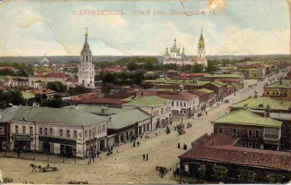 Общий вид Московской улицы г. Егорьевска в начале XX века