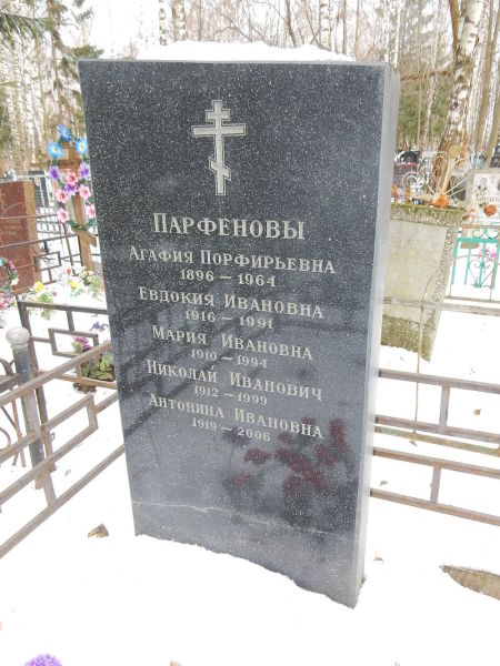 Семейная могила Парфёновых. Химкинское кладбище
