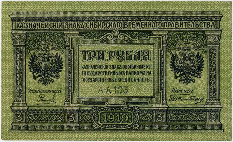 3 рубля 1919 года. Аверс