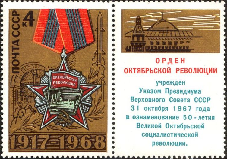 Марка СССР, 1968 г.