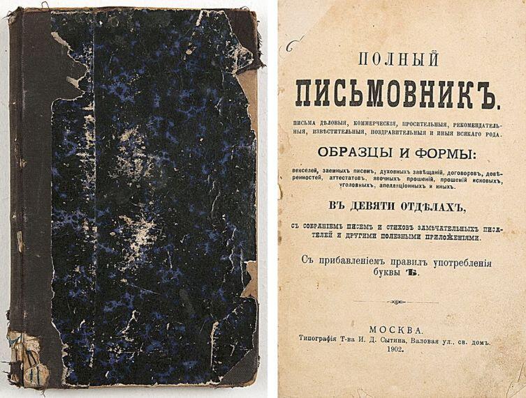 «Полный русский письмовник» Сазонова и Бельского издания 1902 г.