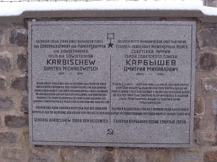 Мемориальная доска в память о гибели генерала Д. М. Карбышева, установленная на «стене плача» Маутхаузена.