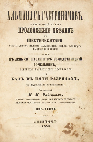 Титульный лист «Альманаха гастрономов» И. Радецкого