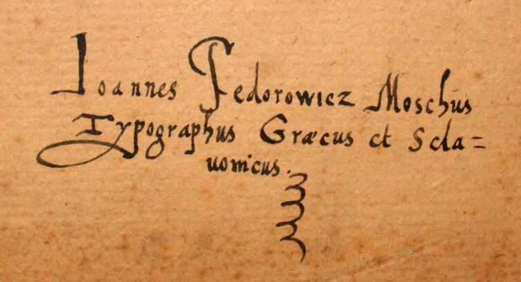 Автограф Ивана Фёдорова, письмо на латинском языке саксонскому курфюрсту от 23 июля 1583 года