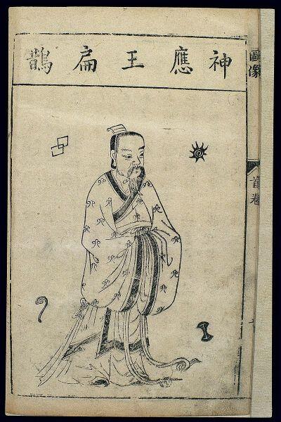 Знаменитый врачеватель 6 в. до н. э. Цинь Юэ-жэнь 秦越人, получивший прозвище Бянь Цюэ