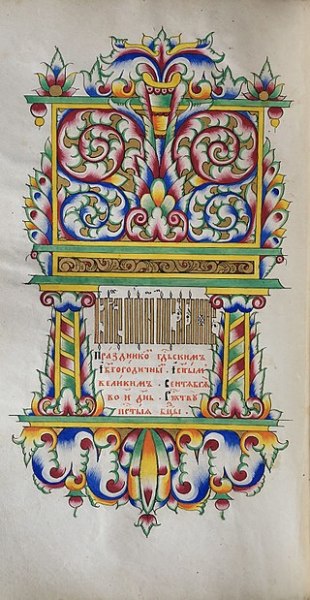 «Праздники», гуслицкая рукопись, конец XIX века