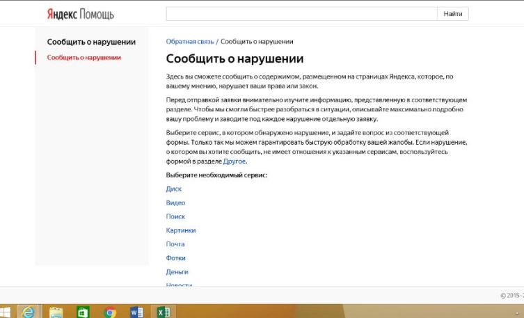 Куда писать жалобу в Яндексе. Шаг 1
