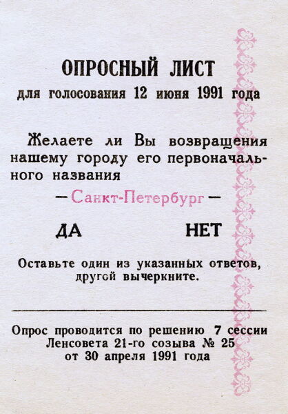 Опросный лист на референдуме 12 июня 1991 г. по возвращению городу исторического названия
