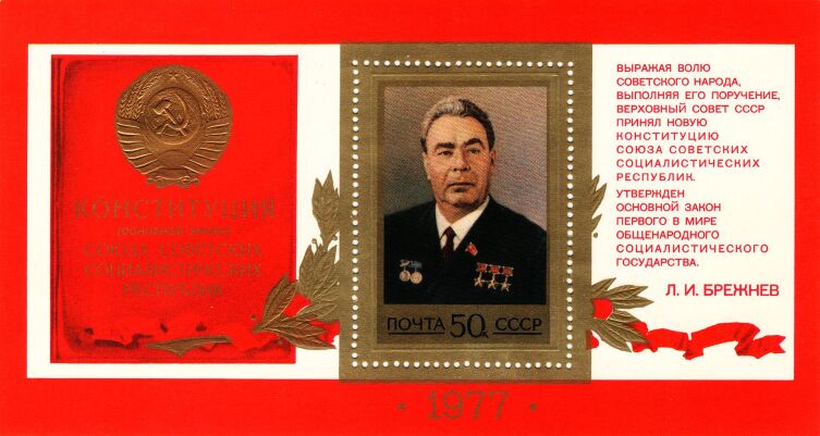 Почтовый блок, посвящённый принятию новой конституции. Почта СССР, 1977 г.