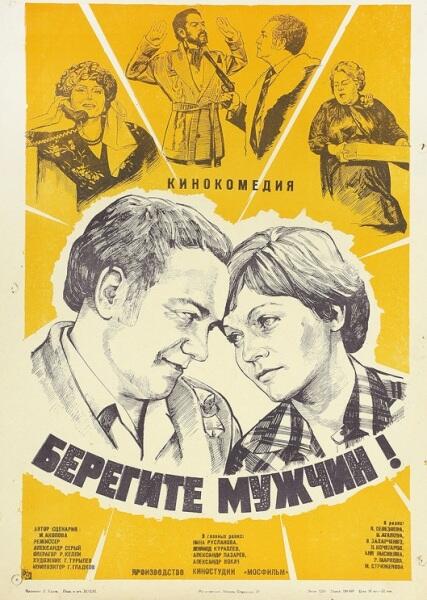 Постер фильма «Берегите мужчин», 1982 г. 