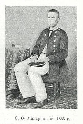С. Макаров в 1865 году (фото из «Военная энциклопедия И. Д. Сытина»)