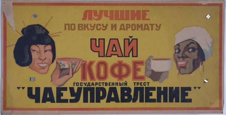 М. А. Буланов, «Лучшие по вкусу и аромату: чай, кофе», плакат 1920-е гг.