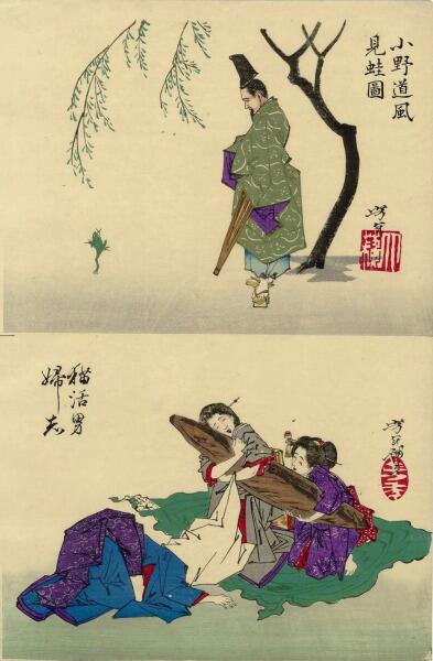 Цукиока Ёситоси, «Диптих: Оно-но Тофу глядит на лягушку. Развлечения на отдыхе», 1880-е гг.