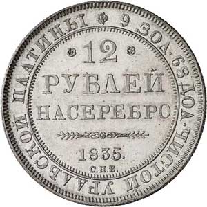 Платиновая монета 1835 года номиналом 12 рублей