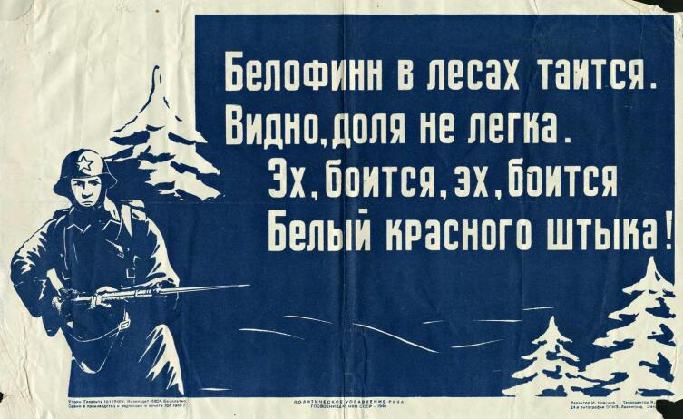 Белофинн в лесах таится… Советский плакат, 1940 г.