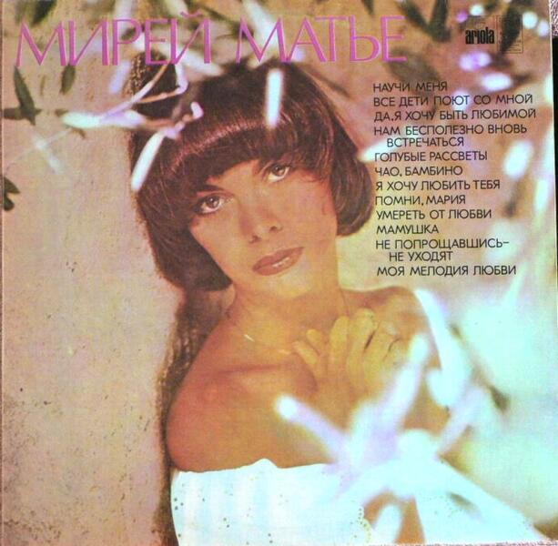 Что мы знаем о самых известных хитах Мирей Матье?