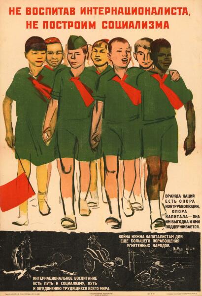 Неизвестный художник, «Не воспитав интернационалиста не построим социализма», (плакат), 1930-е гг.