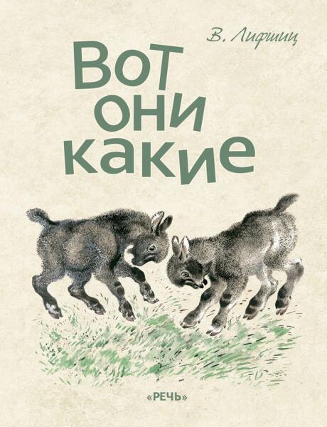 Обложка детской книги В. Лифшица