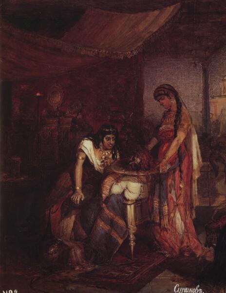 В. И. Суриков, «Саломея приносит голову Иоанна Крестителя своей матери Иродиаде», 1872 г.