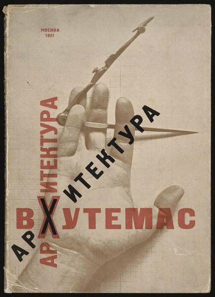 Л. М. Лисицкий, «ВХУТЕМАС (Высшие художественно-технические мастерские)», 1927 г.
