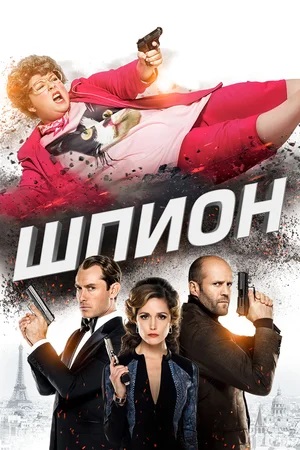 Постер к фильму «Шпион», 2015 г.
