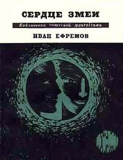 Обложка книги Ивана Ефремова «Сердце Змеи», 1967 г.