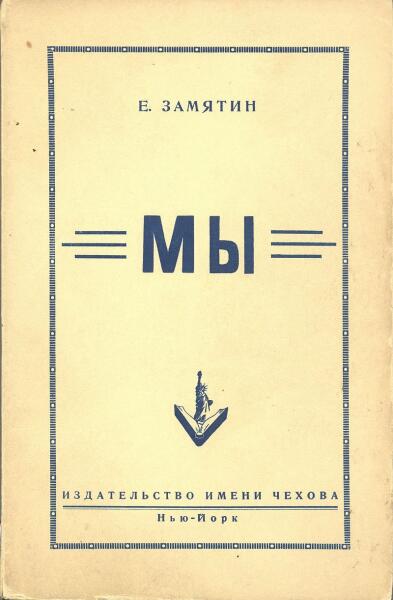 Обложка первого полного издания романа на русском языке (Издательство имени Чехова, 1952 год)