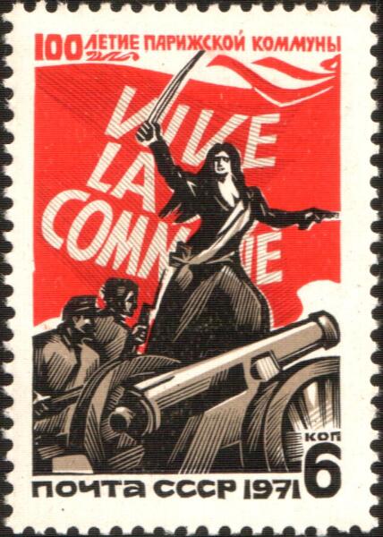 Почтовая марка СССР, 1971 год: 100-летие Парижской коммуны