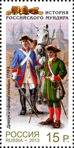 Драгун (слева) и офицер полиции. 1718 года. Почтовая марка России 2013 г.