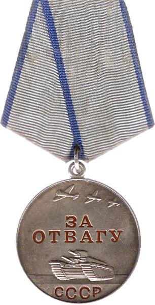 Медаль «За отвагу», образец 9 июня 1943 г.