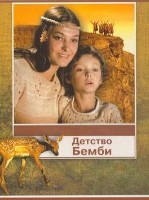 Постер к к/ф «Детство Бемби», 1985 г.